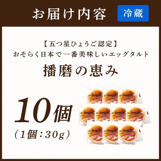 【五つ星ひょうご認定】おそらく日本で一番美味しいエッグタルト10個「播磨の恵み」《 エッグタルト 送料無料 タルト お取り寄せ グルメ スイーツ お菓子 スイーツ 焼き菓子 》【2401H12605】