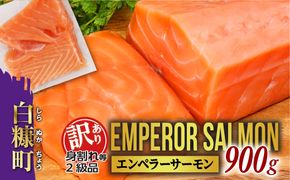 【訳あり】エンペラーサーモン【900g】