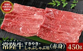 【茨城県共通返礼品】茨城県産【常陸牛】すきやき・しゃぶしゃぶ用（赤身）450g