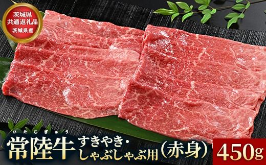【茨城県共通返礼品】茨城県産【常陸牛】すきやき・しゃぶしゃぶ用（赤身）450g