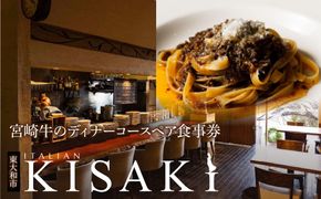 宮崎牛のディナーコースペア食事券 HAX002