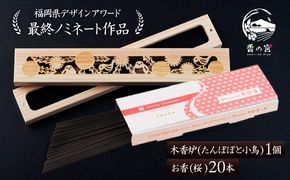 【年内発送】【福岡県デザインアワード最終ノミネート作品】 木香炉(たんぽぽと小鳥) 1個 とお香(桜)20本 のセット 糸島市 / アロマの工房 / お香 木香炉[ARE015]