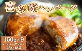 喜多蔵 ハンバーグ 150g 9個 ハンバーグソース付き [小林食品 福岡県 宇美町 um40azo890010] 牛肉 喜多蔵ハンバーグ 冷凍