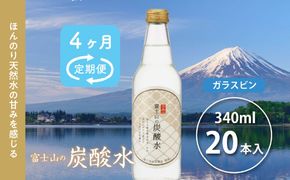 【４か月連続】 富士山の炭酸水（340ml瓶×20本）＜毎月お届けコース＞ FBB019
