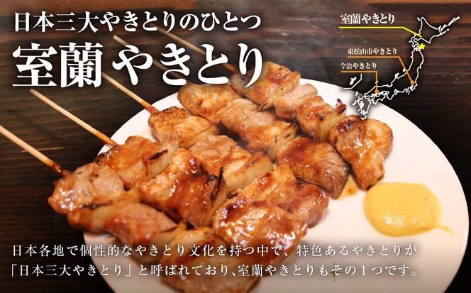 吉田屋 室蘭やきとり15本 MROAB001