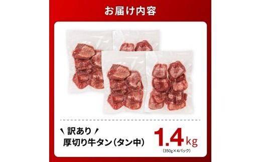 ※最速便※【訳あり】厚切り牛タン（タン中）1.4kg（350g×4） 【 肉 牛肉 タン 厚切り 味付き 焼くだけ 簡単 】 [B11105-ss]