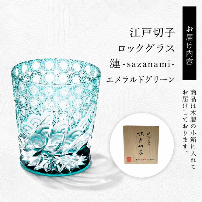 江戸切子 ロックグラス 「漣-sazanami-」 エメラルドグリーン 【玻璃匠