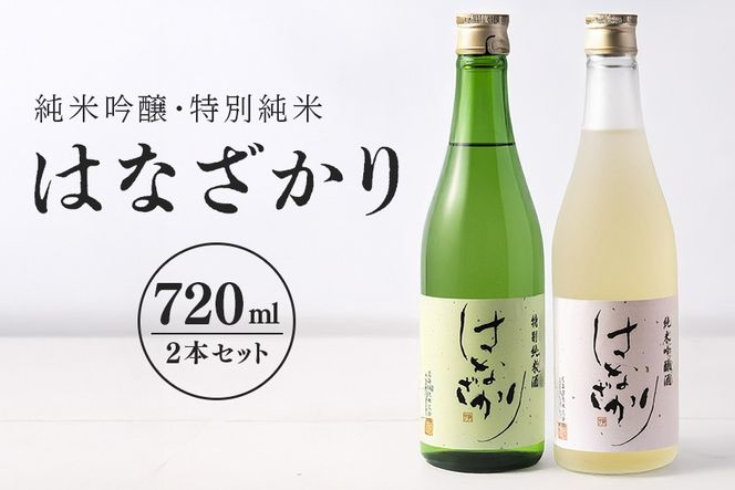 日本酒 地酒 純米吟醸・特別純米『はなざかり』720ml 2本セット 79