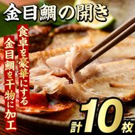 金目鯛の開き(計10枚) 鯛 たい タイ キンメ ひらき おかず おつまみ 惣菜 リピート 魚介類 海産物 冷凍 加工品 国内加工 干物【グローバルフーズ】akn061-22