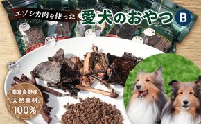 エゾシカ肉を使った愛犬のおやつB 南富フーズ株式会社 鹿肉 ジビエ 餌 犬 猫 鹿 詰め合わせ ペット 健康 無添加 肉 北海道 南富良野町 エゾシカ 贈り物 ギフト 