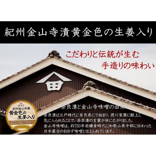 【定期便/3か月ごと/全3回】紀州金山寺漬黄金色の生姜入り（350g×2）