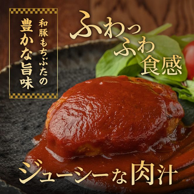 和豚 もちぶた ハンバーグ 5パック 140g×5 豚肉 ポーク 肉 豚 温めるだけ 冷凍 簡単 レトルト レトルト食品 アウトドア 個包装 食卓 ご飯 小分け 時短