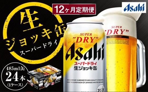 【12ヶ月定期便】アサヒスーパードライ 生ジョッキ缶（合計288本）485ml×毎月1ケース（24本）=計12回お届け | アサヒビール 酒 お酒 ドライ 缶ビール 缶 ギフト 内祝い 茨城県 守谷市 みらい mirai