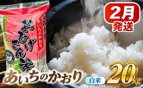 ＼2月発送分／ あいちのかおり 白米 20kg / 脇野コンバイン[AECP003-5]