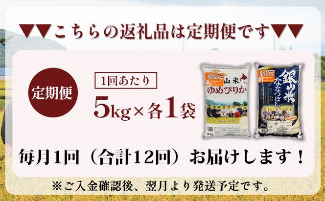 12ヵ月 定期便 銀山米研究会の無洗米＜ゆめぴりか＆ななつぼし＞セット 計10kg（各1袋×5kgずつ）ライス 白米 精米 ブランド米 おにぎり お弁当 北海道産 産地直送 ご飯 時短 朝ごはん 夜ごはん 昼ごはん [株式会社 松原米穀]