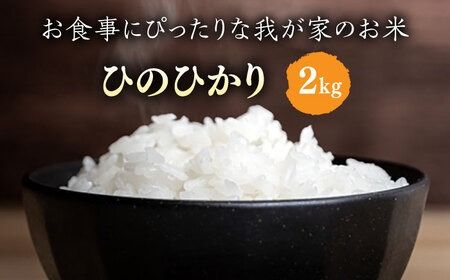 ＼令和6年産／糸島産 ひのひかり 2kg 糸島市 / 糸島ファーム青空 [ASM001] 米 お米 ご飯 白米 ヒノヒカリ ひのひかり 九州 福岡
