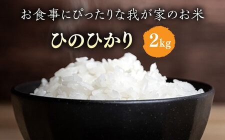 ＼令和6年産新米／糸島産 ひのひかり 2kg 糸島市 / 糸島ファーム青空 [ASM001] 白米 ヒノヒカリ