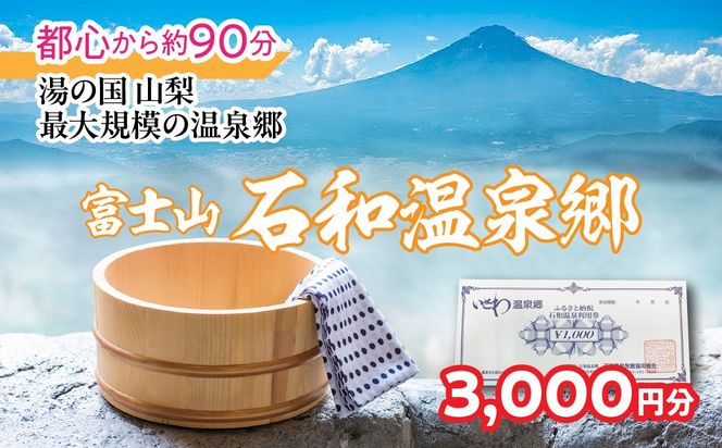 ふるさと納税石和温泉利用券＜利用券3,000円分＞ 038-001