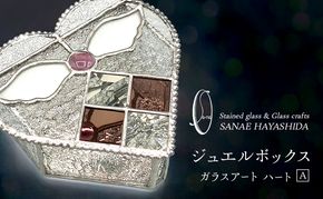 【宝石箱】ジュエルボックス　ガラスアート　手作りインテリア　ハート　A