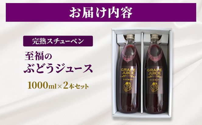 完熟スチューベン至福のぶどうジュース 1000ml × 2本セット　青森県 鶴田町産