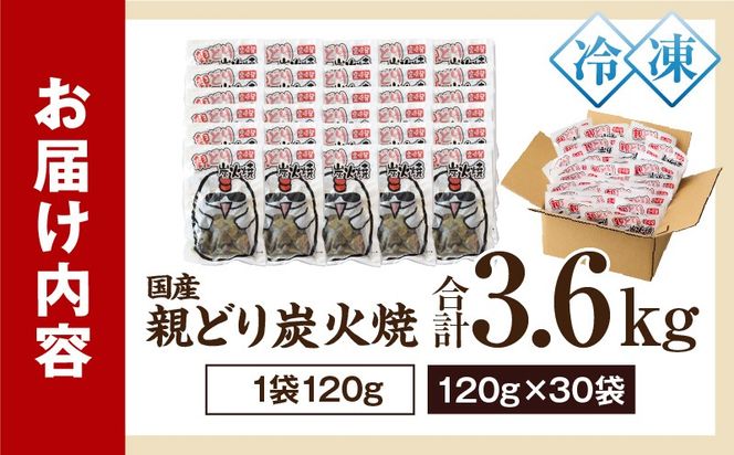 親どり炭火焼 3.6kg（120g×30パック）_b0813_it