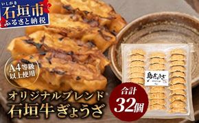 ≪餃子≫ 石垣牛 ぎょうざ 32個【 石垣牛 ぎょうざ 餃子 焼き餃子 水餃子 焼餃子 沖縄県 石垣市 】GS-2