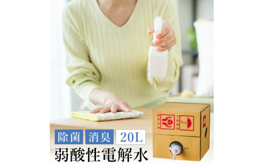 日頃の消毒に活躍　弱酸性電解水20L　013AM01N. ／アミューズ24 電気分解 電解水