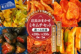 【選べる種類・容量】季節のおすすめ・おまかせキムチ 詰め合わせ キムチ 食べ比べ 4種類 5種類 200g 350g 富士山の名水仕込み 厳選野菜 手造り 漬物 セット 山梨 富士吉田