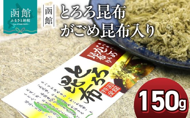 函館えさん昆布の会 とろろ昆布 がごめ昆布入り 150g 業務用_HD122-019
