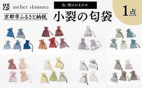 【アトリエシムラ】小裂の匂袋 1つ〈色柄はおまかせ（藍/赤/紫/緑/淡桃/黄緑/白/茶・グレー）〉［ 京都 染織ブランド  和 小物 雑貨 人気 おすすめ 草木染め ギフト プレゼント お取り寄せ 通販 送料無料 ふるさと納税 ］ 261009_B-EY34