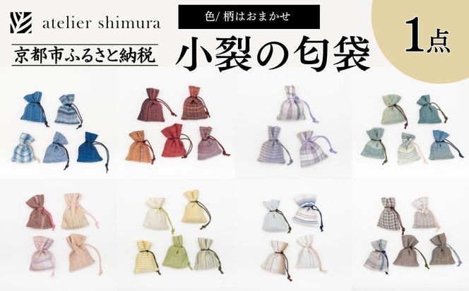 【アトリエシムラ】小裂の匂袋 1つ〈色柄はおまかせ（藍/赤/紫/緑/淡桃/黄緑/白/茶・グレー）〉［ 京都 染織ブランド  和 小物 雑貨 人気 おすすめ 草木染め ギフト プレゼント お取り寄せ 通販 送料無料 ふるさと納税 ］ 261009_B-EY34