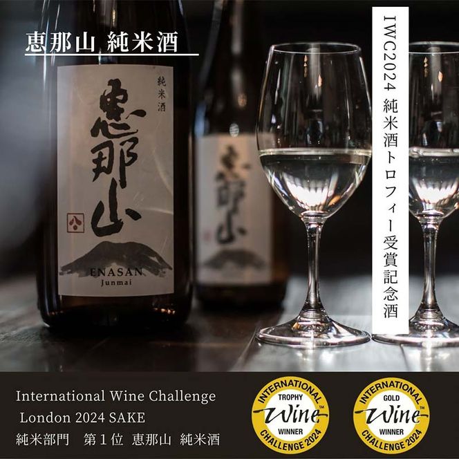 IWC最優秀金賞受賞 セット 恵那山 純米吟醸 ひだほまれ 720ml 1本・恵那山 純米酒 720ml 1本 F4N-2714