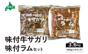 味付き ラム +味付き 牛 サガリ 詰め合わせ セット 各900g×2パック R027-008