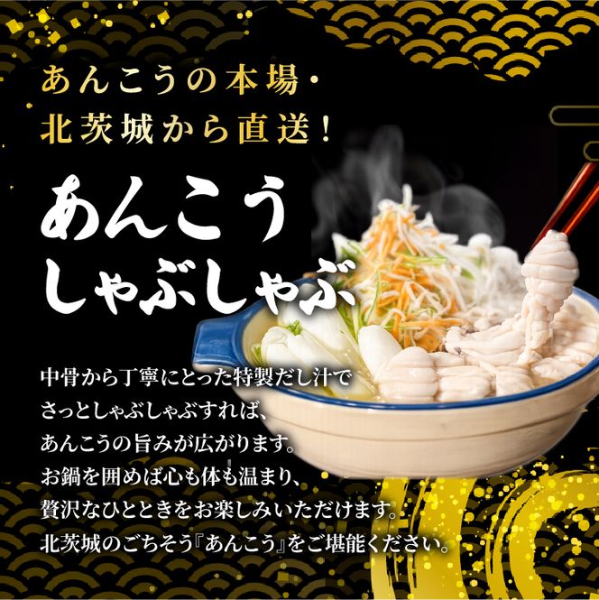 【先行予約】【10月より順次発送予定】齋藤商店自慢の「出汁が旨い‼鮟鱇しゃぶしゃぶ」国産 海鮮鍋 名物 お取り寄せ 北茨城 冬の味覚 あんこう専門店 (AY005)