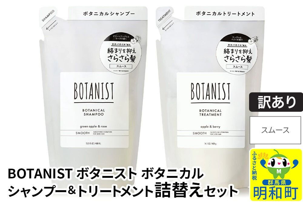 [訳あり品] BOTANIST ボタニスト ボタニカル シャンプー&トリートメント 詰替セット[スムース][ネコポス]|10_ine-180101s