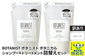 《訳あり品》 BOTANIST ボタニスト ボタニカル シャンプー＆トリートメント 詰替セット【スムース】【ネコポス】|10_ine-180101s