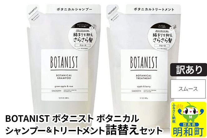 《訳あり品》 BOTANIST ボタニスト ボタニカル シャンプー＆トリートメント 詰替セット【スムース】【ネコポス】|10_ine-180101s