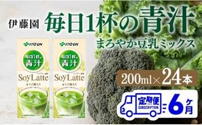 野菜ジュース 【6ヶ月定期便】伊藤園 毎日１杯の青汁 ソイラテ風味（紙パック）200ml×24本 【 全6回 飲料類 青汁飲料 低カロリー ジュース 飲みもの 】 [C07363t6]