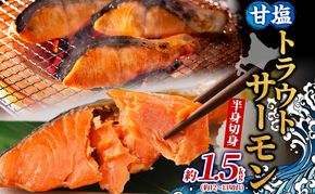 甘塩トラウトサーモン 半身 約1.5kg 鮭 しゃけ さけ 焼鮭 焼漬け 甘い 塩 簡単調理 温めるだけ 焼く アレンジ お弁当 ご飯のお供 晩酌 おつまみ お取り寄せ グルメ 冷凍 送料無料 北海道 洞爺湖町