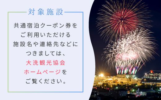 大洗町 共通 宿泊 クーポン 15,000円分（3,000円×5枚） 関東 茨城
