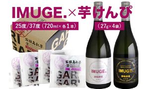IMUGE25度720ｍl＆ＩＭＵＧＥ37度720ｍl＆芋けんぴコンボ AK-51