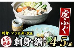 虎ふぐセット(4-5人前) ふぐ フグ トラフグ とらふぐ あら アラ 鍋用 刺身 皮 ひれ 薬味付き【GP002】【高瀬水産】