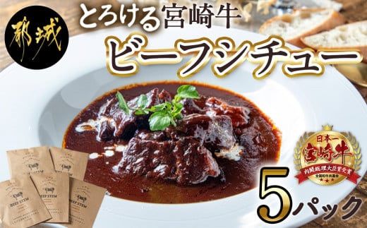 とろける宮崎牛ビーフシチュー5パックセット_MJ-H301_(都城市) 宮崎牛ビーフシチュー 200g×5パック 宮崎牛 デミグラスソース オムライス 看板メニュー 洋食 湯せん おかず