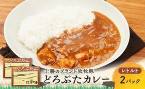 豚肉ゴロゴロ どろぶたカレー 2箱 (十勝幕別産 ブランド放牧豚)［どろぶた］【 カレー 豚肉 ゴロゴロ 煮込み お手軽 便利 温めるだけ レトルト 北海道 エルパソ 放牧豚 北海道 幕別町 十勝 】