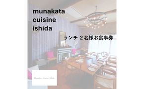 Munakata Cuisine Ishida ランチペア(2名様) お食事券 ジャルダン 庭 コース【Munakata Cuisine Ishida】_HA2013 食事券 チケット コース ランチ ペア おまかせ 記念日 福岡県宗像市 宗像市 宗像