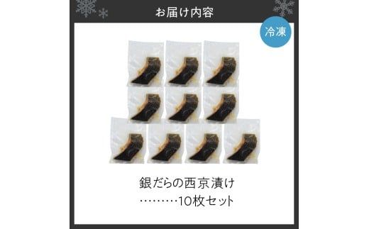 極上の味！ 銀だらの西京漬け 10枚セット 脂のり抜群 とろける食感 味噌漬け 北海道産 銀鱈 特製味噌ダレ 冷凍 高級魚_Y106-0081