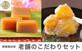 老舗のこだわりセット ［栗庵風味堂］ 菓子 スイーツ 和菓子 栗菓子 栗スイーツ 詰合せ 詰め合わせ かのこ 羊羹 栗羊羹 ようかん 栗きんとん 長野 信州 お取り寄せ ［C-17］