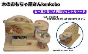 おもちゃ 手作り 木のおもちゃ ビー玉からくり 円盤ツイントルネード からくり 玩具 赤ちゃん 子供 雑貨 
