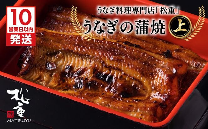 【10営業日以内に発送】うなぎ料理専門店「松重（まつじゅう）」上/うなぎ蒲焼　K019-001