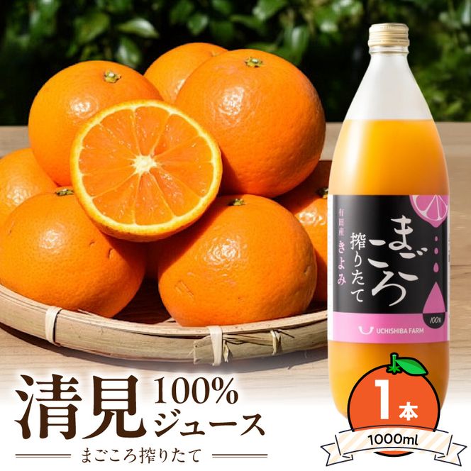 ZE6521_【まごころ搾りたて】清見100%ジュース 1000ml×1本